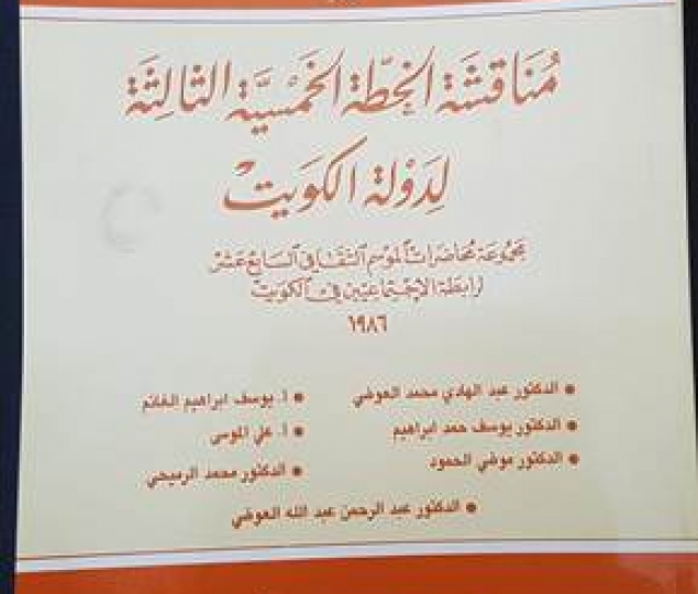 مناقشة الخطة الخمسية الثالثة لدولة الكويت